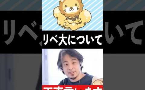 リベ大・両学長はなぜ優秀なのか？人生成功してる人が必ずしてること【     の大学    #株   】0729