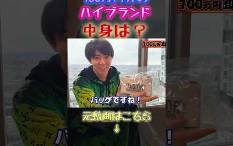 【物販ONE】100万円分のハイブランド中身は？