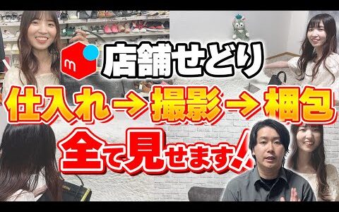 【メルカリせどり】店舗せどりの仕入れ・撮影・梱包を完全解説！商品が爆売れする裏技も教えちゃいます！