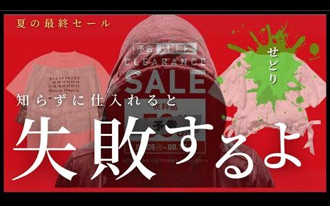 【夏セール完全ガイド】買うべき服 vs 買ってはいけない服。プロが教える「お宝」と「ワナ」の境界線！セカスト夏のセールで利益を得るための店舗仕入れ