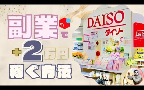 【月5千円から始める】100均せどりの極意！ダイソー・セリアで"お宝探し"♪ 誰でもできる簡単「セット販売」でお小遣いGET！