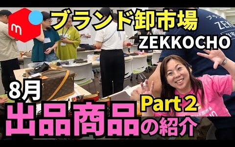 ブランド品を卸市場で買ってメルカリで販売！物販未経験でも参加OKのブランド卸市場｜