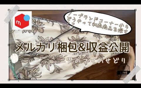 【メルカリ梱包】主婦せどり　収益公開　仕入れポイント　二児のママ