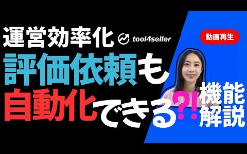 【Amazon運営を効率化】規約違反回避！tool4sellerで実現する評価依頼の完全自動化ガイド