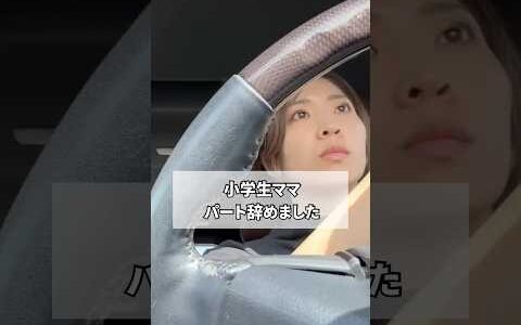 小学生ママ、パート辞めました