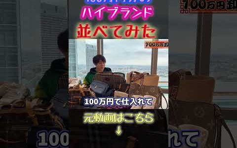 【物販ONE】100万円分のハイブランド並べてみた