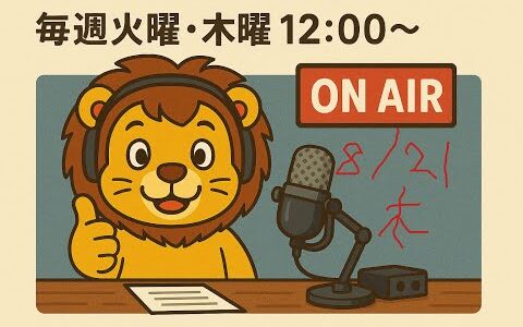 倫理観から考える 「せどり」と「転売ヤー」 ― 稼ぎ方の限界と事業拡大の可能性 ―　8月21日marsonラジオ放送