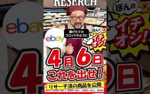 【ebay輸出リサーチ】4月6日商品公開！ライバルが少なくて利益がとれる商品を教えます！丸パクりOK。仕入れ先も公開中。 輸出 初心者 リサーチ