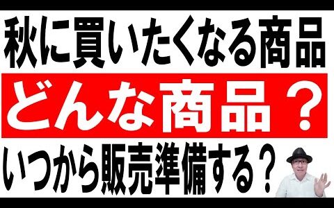 【仕入れ】秋に買いたくなる商品はどんな商品？いつから販売準備する？