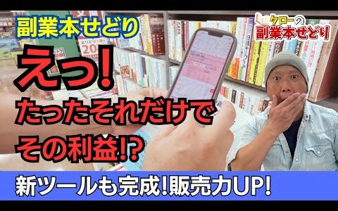 『副業本せどり』間違いない！最強ノウハウはコレ！新ツールも完成！