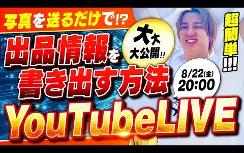 出品自動化！物販×AI LIVE
