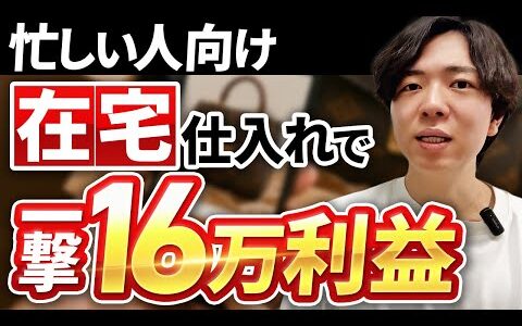 【脱店舗せどり】家にいながらスマホで稼ぐ”ハイブランド卸”『利益商品』徹底解説！