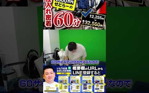 ↑今すぐフル動画を見る↑60分ノーカットせどり仕入れ動画/売れた商品全部公開/仕入れ2,255円→売上32,560円！17　