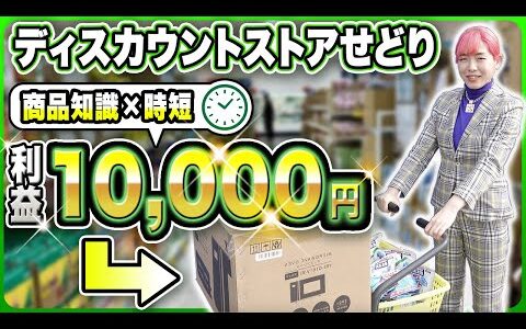 【ディスカウントせどり】超穴場リサーチで利益10,000円GET！