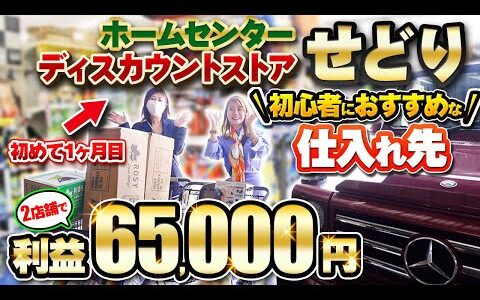 【せどり基礎】初心者でも月10万円稼げる超おすすめ仕入れ先を大公開✨