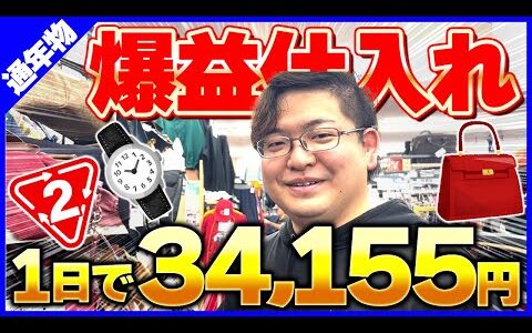 【メルカリせどり】店舗せどりは"通年物仕入れ"を覚えろ！1年中売れる商品だけで1日利益34,155円出ました！
