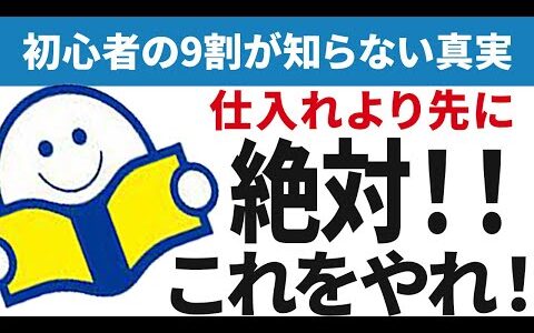 【注意】経験上、仕入れからせどりを始めると挫折します。まずやるべきはこれ！