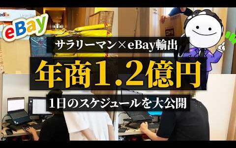 【自宅で年商1.2億円】副業サラリーマンの1日スケジュールを大公開　