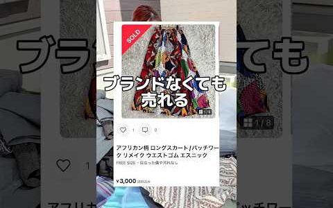 ノーブランドでも売れる商品って？ 　物販