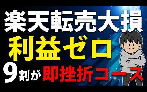 【要注意】楽天せどりを始める前に知らないと損する基礎知識