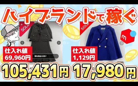 【99%が知らない】低資金で仕入れができるハイブランド古着の秘密とは？ノーブランド古着のプロが徹底解説！！【古着転売・せどり・アパレル転売・メルカリ】