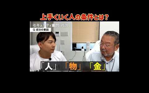 多数の企業をみてきたベテラン顧問が語るビジネス成功の秘訣とは？