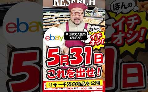 【ebay輸出リサーチ】5月31日商品公開！ライバルが少なくて利益がとれる商品を教えます！丸パクりOK。仕入れ先も公開中。 輸出 初心者 リサーチ