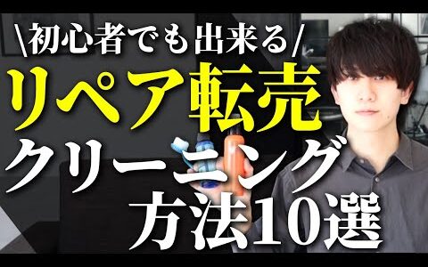 【永久保存版】ブランド品リペア転売：クリーニング方法10選《初心者でも出来る》