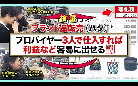 【ガチ検証】中古ハイブランド品ネット仕入→古物市場転売（ハタ）で利益どれくらい出るのか？
