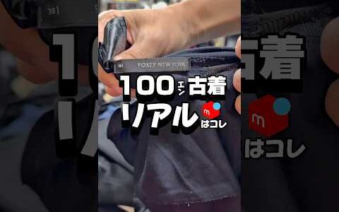 【メルカリ物販 古着】100円古着のリアルはコチラ！　