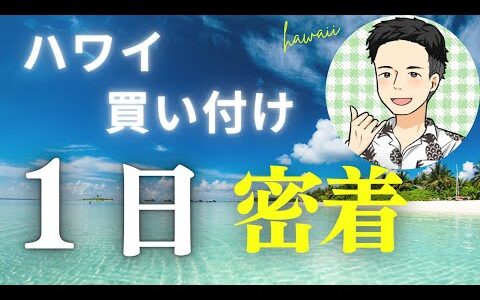ハワイ買い付け密着動画！2024年7月に撮影した最新情報
