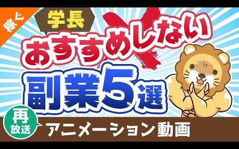 【再放送】学長がおすすめしない副業5選【稼ぐ 実践編】：（アニメ動画）第388回