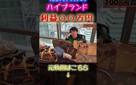 【物販ONE】100万円分のハイブランド利益○○万円