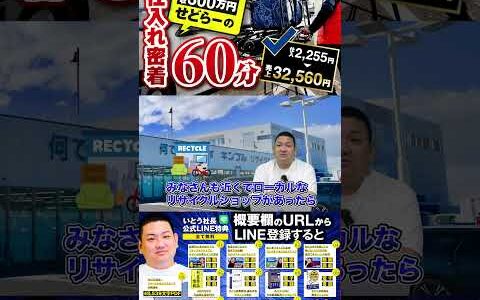 ↑今すぐフル動画を見る↑60分ノーカットせどり仕入れ動画/売れた商品全部公開/仕入れ2,255円→売上32,560円！38　