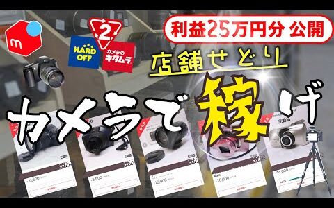 【カメラ転売】メルカリで売れた店舗せどりの商品25万円分を公開してもらった