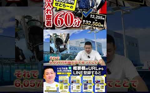 ↑今すぐフル動画を見る↑60分ノーカットせどり仕入れ動画/売れた商品全部公開/仕入れ2,255円→売上32,560円！35　