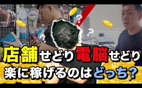 「店舗せどりVS電脳せどり 楽に稼げるのはどっち？」