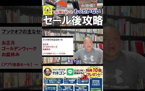 ▼今すぐ本編動画を見る▼【もったいない！？】ブックオフのセール後に初心者さんから上級者さんまで使えるセール後攻略！！【本せどり】【古本せどり】【中古せどり】