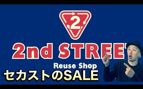 【激安】セカストのセールで掘り出し物GETしてきた！まさかの価格…セカンドストリートのセール品が神すぎたMAISON CHメゾンチャンネル