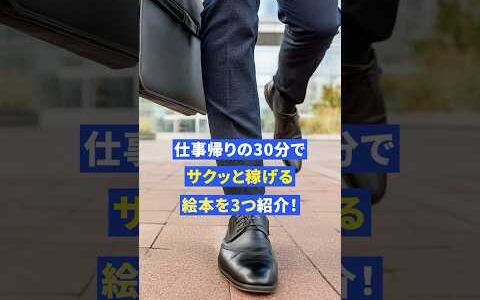 仕事終わりにサクっと稼げる絵本を3つ紹介!!