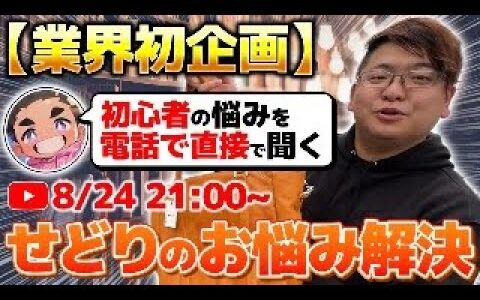 【誰でも参加可能】せどりのお悩み、リアルタイム電話で解決します。凸待ち企画です。