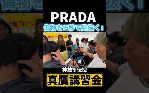 【プラダ】コピーの見抜き方教えます！ブランド物販で必須のスキル｜卸市場が主催する真贋講習会の様子