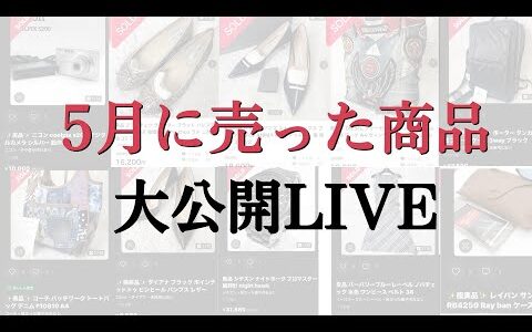 5月に販売した商品10選 大公開LIVE