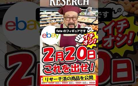 【ebay輸出リサーチ】2月20日商品公開！ライバルが少なくて利益がとれる商品を教えます！丸パクりOK。仕入れ先も公開中。 輸出 初心者 リサーチ