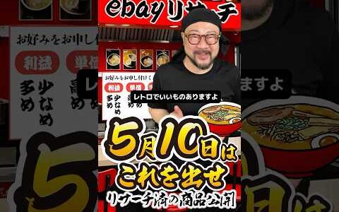 【ebay輸出リサーチ】5月10日商品公開！ライバルが少なくて利益がとれる商品を教えます！丸パクりOK。仕入れ先も公開中。 輸出 初心者 リサーチ