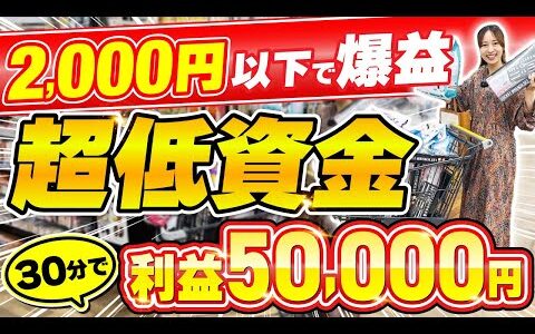 【初心者稼ぐ】店舗せどりの超効率的な周り方とリサーチ方法大公開✨