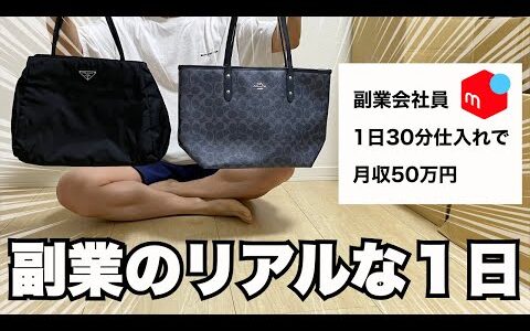 1日たった2時間だけで年収1000万円副業会社員の1日ルーティン完全密着　vlog 279【物販】【アパレルせどり】【メルカリ】