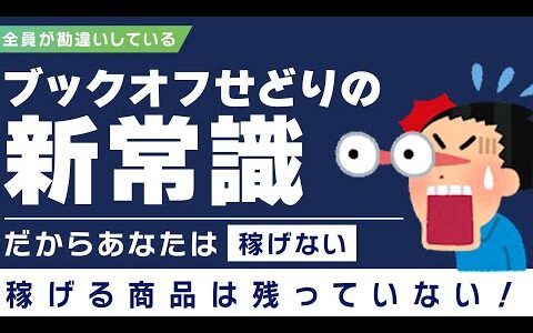 【中古せどりの真実】ブックオフ仕入れはお宝探しじゃなく、○○だと思って探せ！