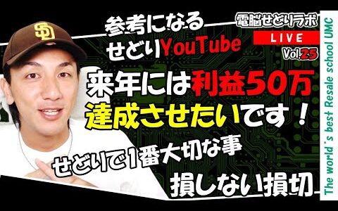 【2024/10/04】利益50万達成できるコンサル　おすすめのせどり系YouTube　経費を計上しなくても良い？　せどりで一番大切な事（電脳せどりラボVol.25）