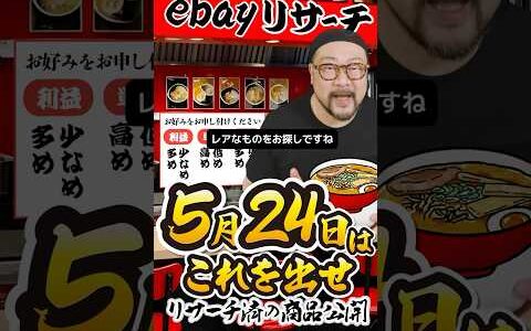 【ebay輸出リサーチ】5月24日商品公開！ライバルが少なくて利益がとれる商品を教えます！丸パクりOK。仕入れ先も公開中。 輸出 初心者 リサーチ